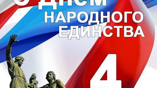 4 ноября мы отмечаем День народного единства!