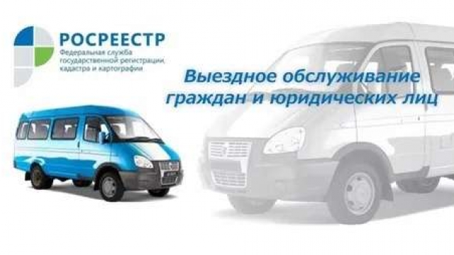 Росреестр. Выездное обслуживание граждан
