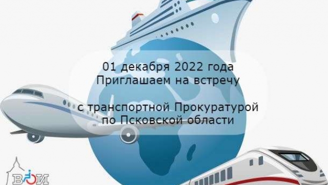 Приглашаем на встречу с транспортной Прокуратурой Псковской области