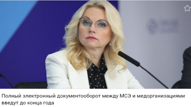 Полный электронный документооборот между МСЭ и медорганизациями введут до конца года