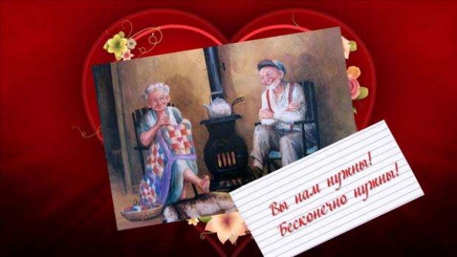 День бабушек и дедушек!