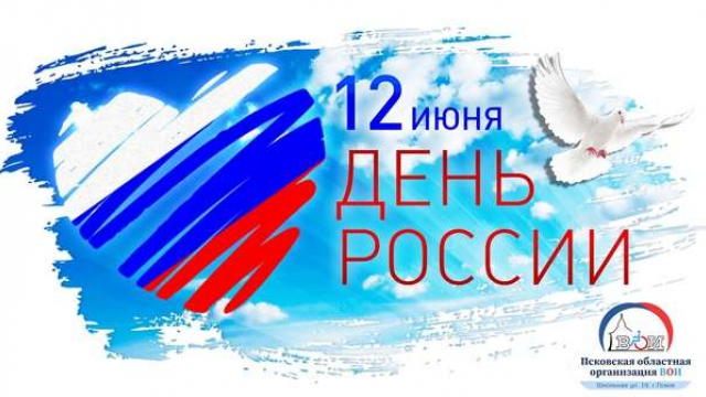 С днем России, дорогие друзья! 