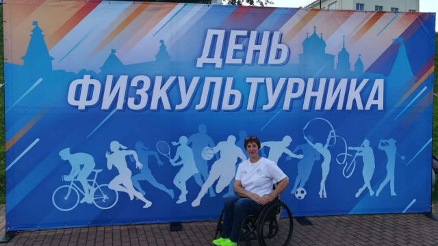 С Днем Физкультурника! Спорт доступен каждому! 