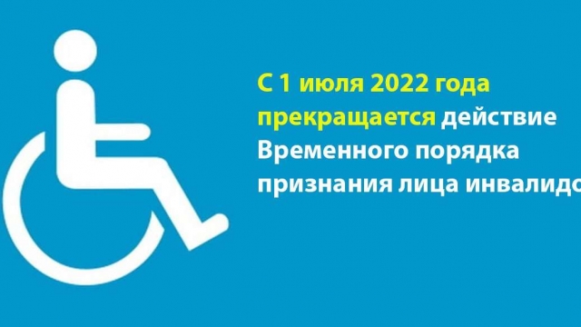Вопрос о продлении группы инвалидности
