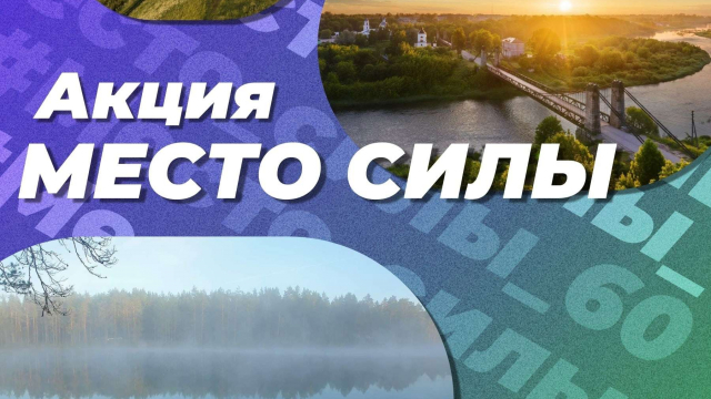 Мы запускаем акцию «Место силы»