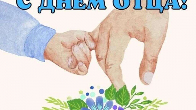Поздравляем С Днем отца! 