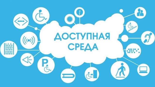 Путь движения - доступная среда!