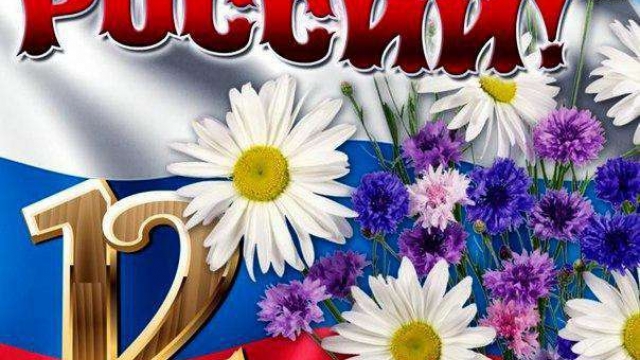 С Днем России!