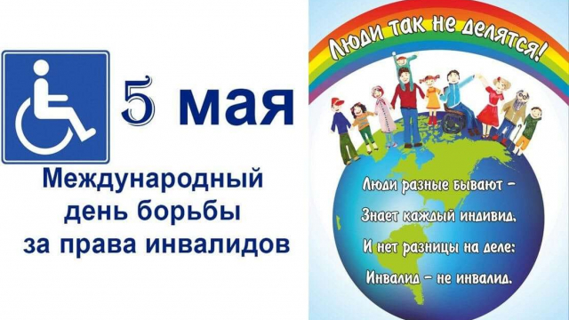 5 мая в разных странах мира отмечается Международный день борьбы за права инвалидов