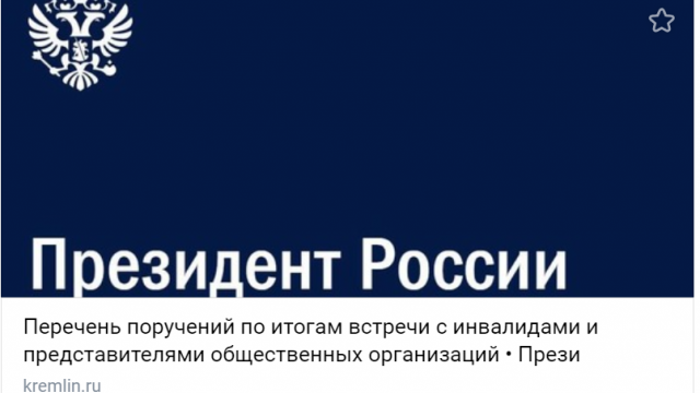Владимир Путин утвердил перечень поручений по итогам встречи с общественными организациями инвалидов