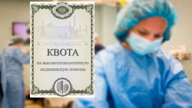 Квоты на операцию или лечение