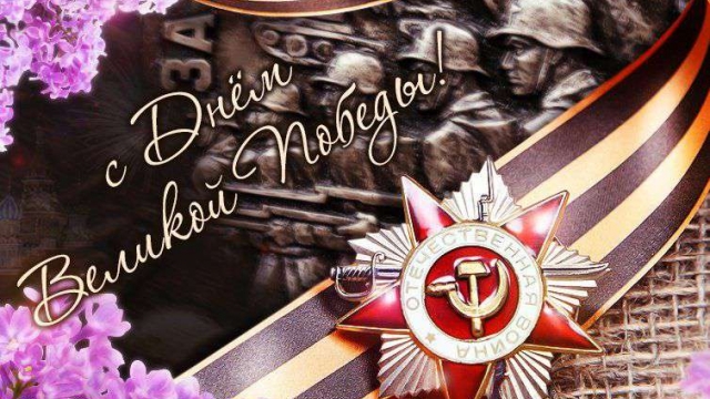 9 мая – День Победы! 