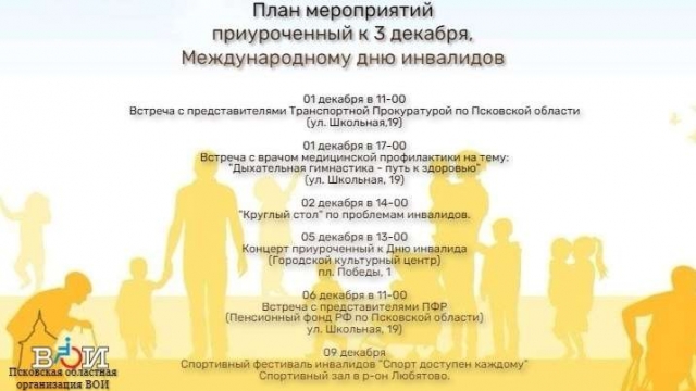 План мероприятий к Международному дню инвалидов