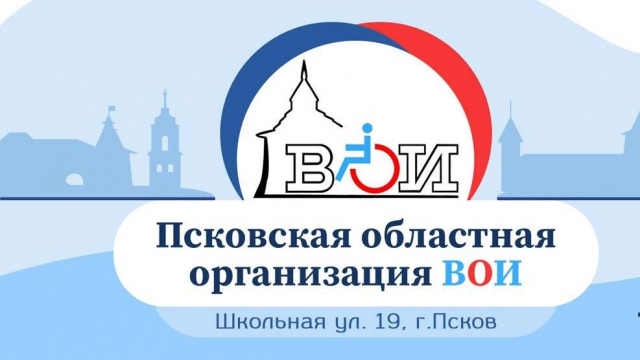 Псковская областная организация ВОИ приглашает на работу! 