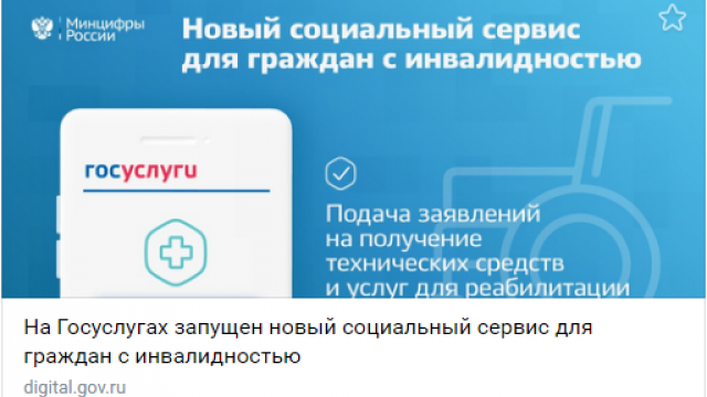 Новый сервис на портале Госуслуг, позволяет подать заявление на получение технических средств и услуг для реабилитации граждан с инвалидностью.