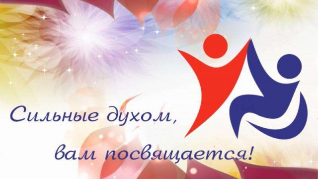 Сильные духом, вам посвящается!