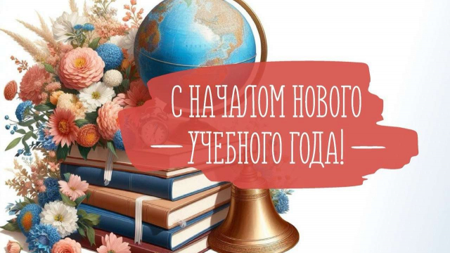 С 1 СЕНТЯБРЯ! 