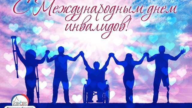 С МЕЖДУНАРОДНЫМ ДНЕМ ИНВАЛИДОВ! 
