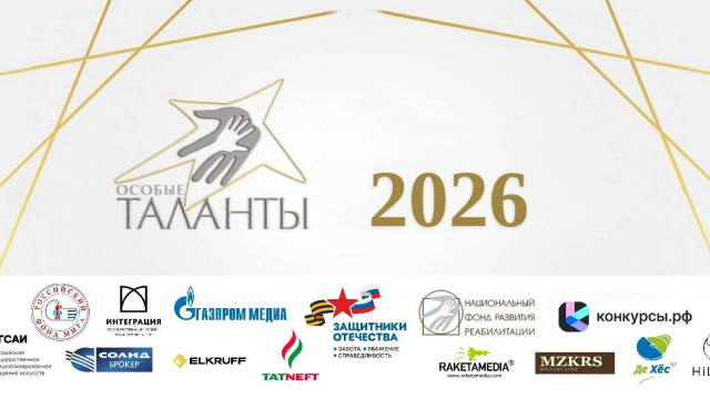 Конкурс «Особые таланты - 2026 »