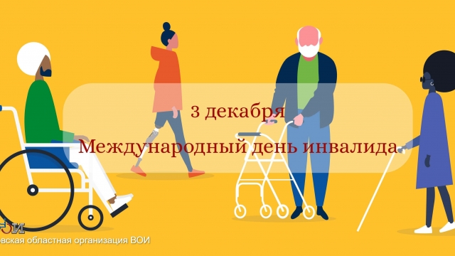 Международный день инвалида.