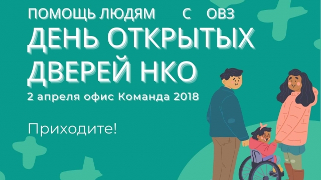 День открытых дверей НКО!