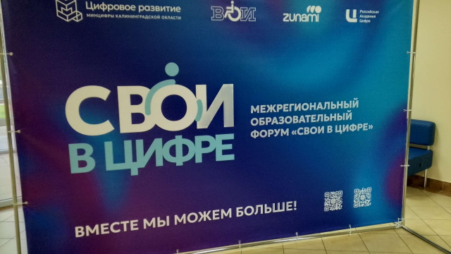 В Калининграде стартовал Межрегиональный образовательный форум «СВОИ В ЦИФРЕ»