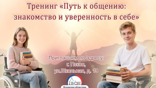 Приглашаем на тренинг «Путь к общению: знакомство и уверенность в себе»