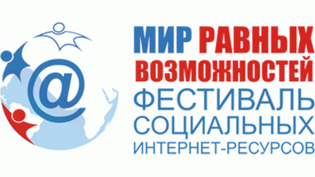 Мир равных возможностей