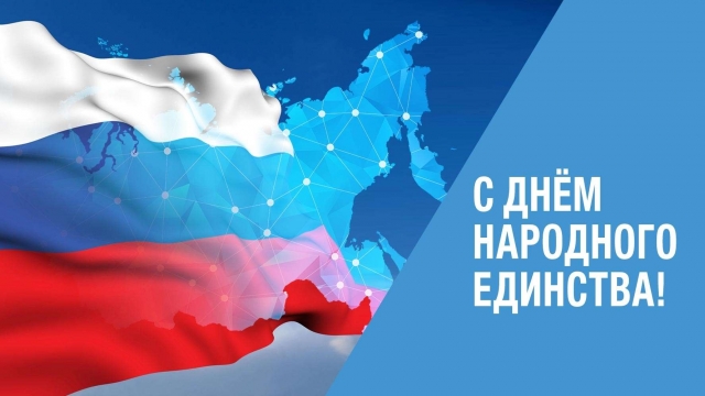С Днем народного единства