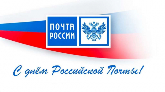 Поздравляем с профессиональным праздником — Днём почты!