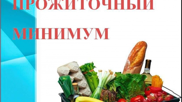 Премьер-министр Михаил Мишустин установил величину прожиточного минимума на 2022 год для разных групп населения.