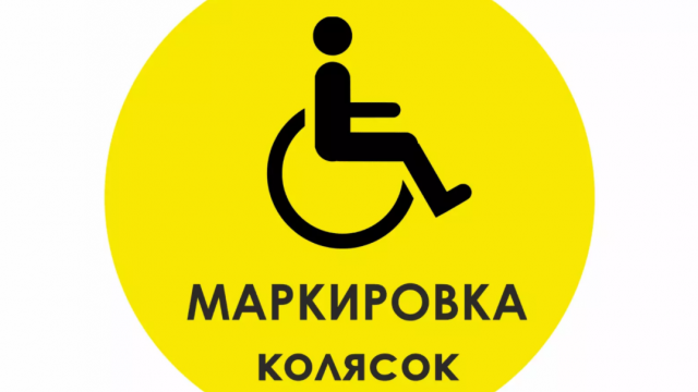 Маркировка кресло-колясок стала обязательной