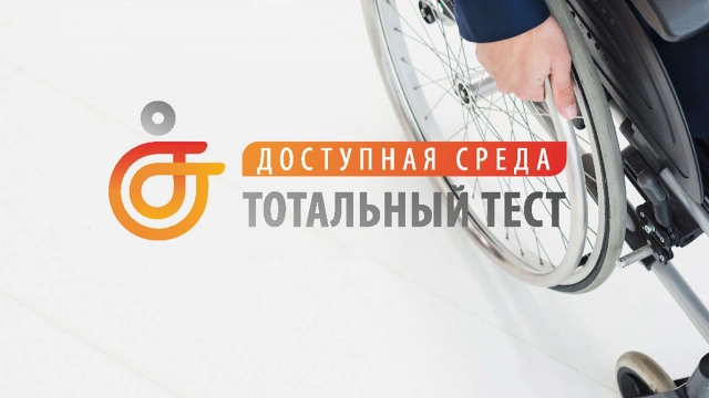 Приглашаем на тотальный тест «Доступная среда»