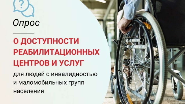 Опрос о качестве и доступности реабилитационных центров и реабилитационных услуг 
