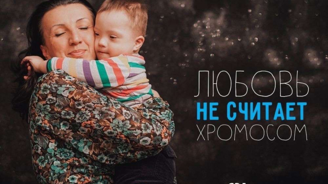 21 марта — Международный день человека с синдромом Дауна