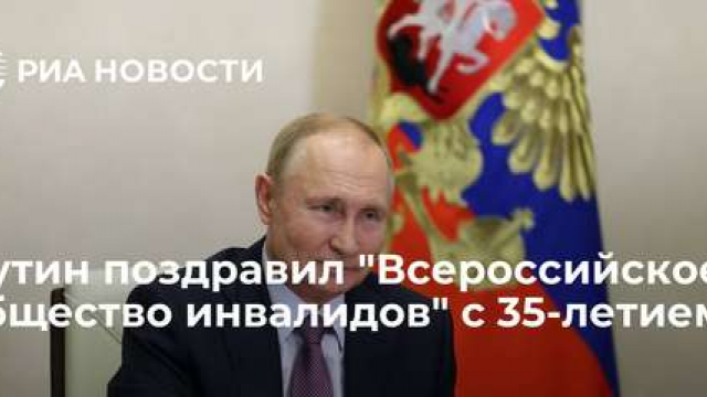 Путин поздравил 