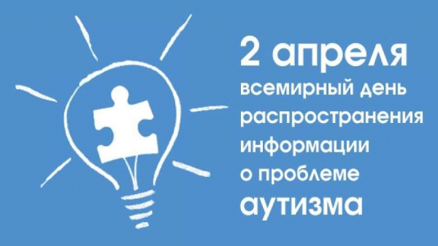 2 апреля ежегодно с 2008 года отмечается Всемирный день распространения информации о проблеме аутизма.