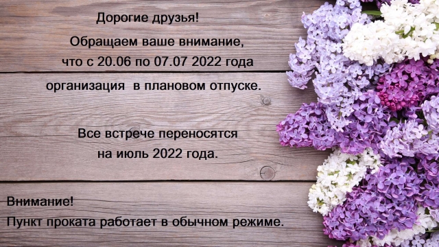 Внимание! Сотрудники в плановом отпуске!