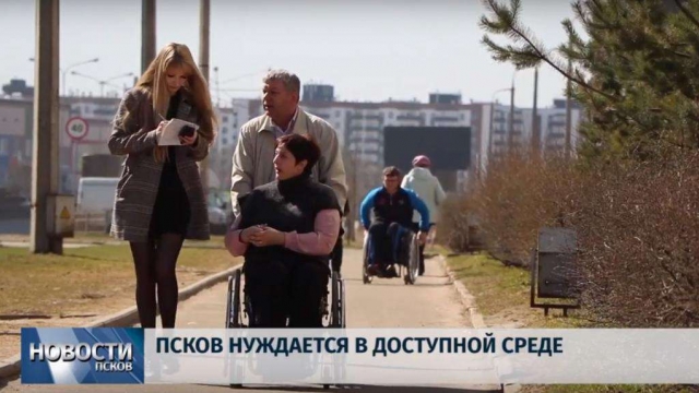 Псков нуждается в доступной среде
