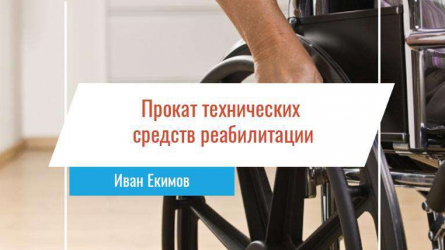 Проект: Прокат технических средств реабилитации