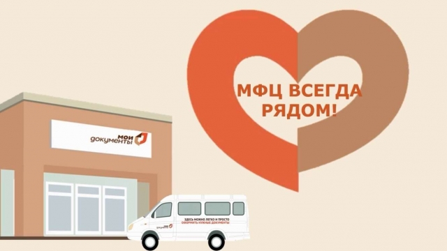 МФЦ. Выездное обслуживание для отдельных категорий граждан 