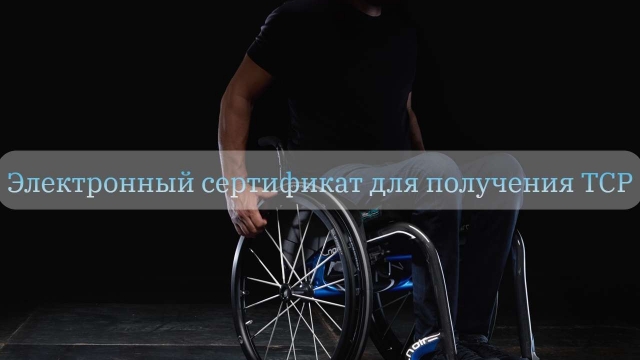 Электронный сертификат для получения ТСР - продолжение.
