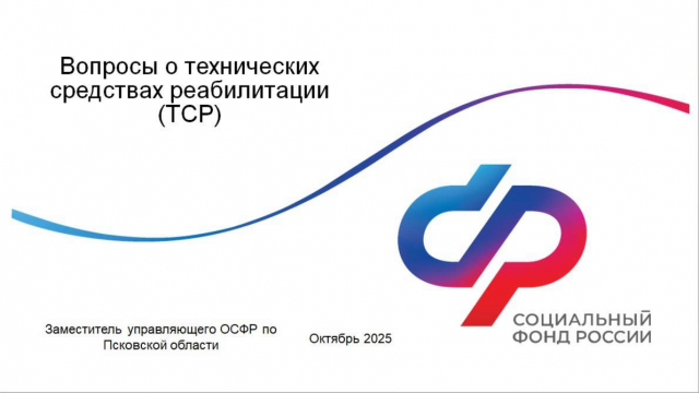Презентация от СФР по Псковской области на тему: 