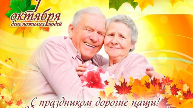 Поздравляем людей, которые очень многое знают об этой жизни. 
