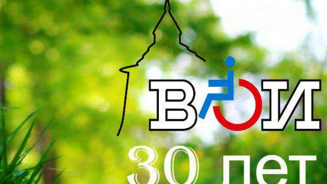 Всероссийскому обществу инвалидов исполняется 30 лет