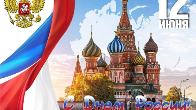 Дорогие друзья! Поздравляем вас с Днем России – символом национального единства!