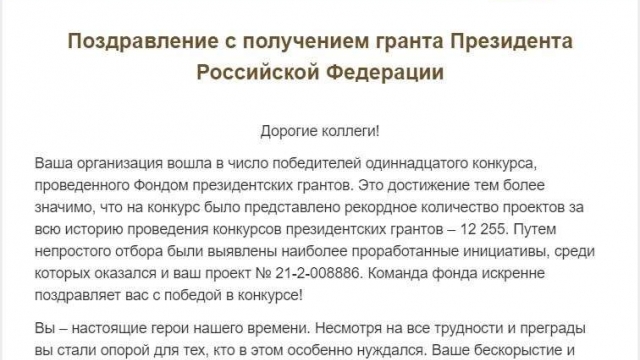 Проект Псковской областной организации ВОИ победил в конкурсном отборе Фонда Президентских грантов!