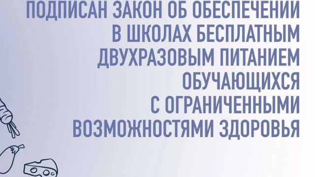 Подписан закон об обеспечении в школах бесплатным двухразовым питанием обучающихся с ограниченными возможностями здоровья