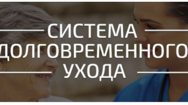 Президент поручил организовать в 2022 году во всех субъектах РФ системы долговременного ухода за гражданами пожилого возраста и инвалидами