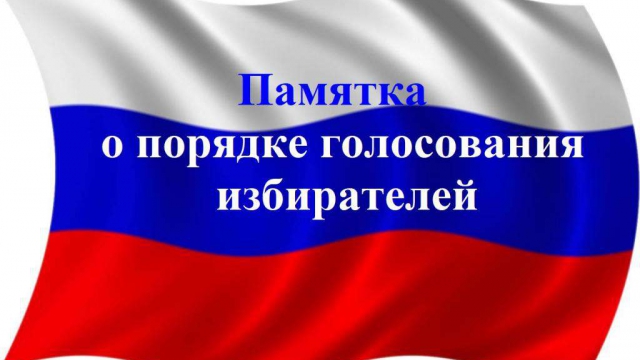 Памятка о порядке голосования избирателей